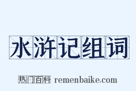 水浒记组词是什么意思的图片